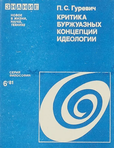 Обложка книги Критика буржуазных концепций идеологии, П.С.Гуревич