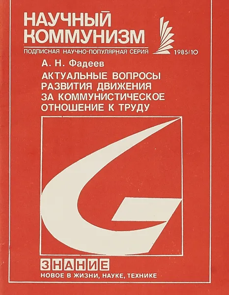 Обложка книги Актуальные вопросы развития движения за коммунистическое отношение к труду, А.Н.Фадеев