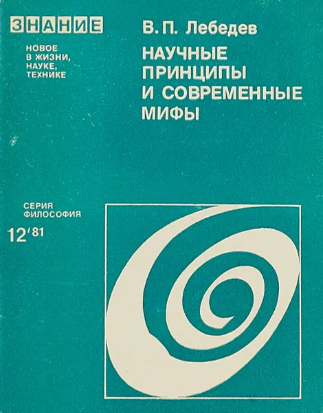 Обложка книги Научные принципы и современные мифы, В.П.Лебедев