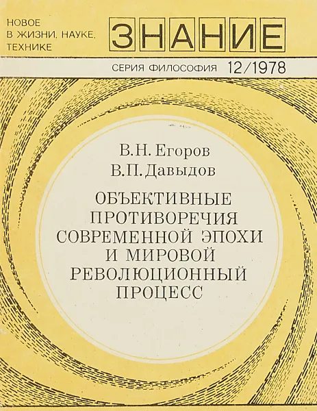 Обложка книги Объективные противоречия современной эпохи и мировой революционный процесс, В.Н.Егоров