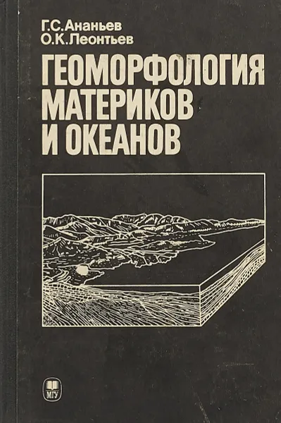 Обложка книги Геоморфология материков и океанов, Г.С.Ананьев, О.К.Леонтьев