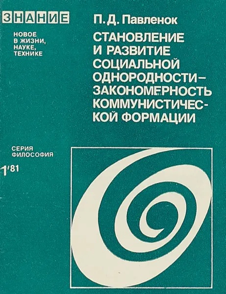 Обложка книги Становление и развитие социальной однородности - закономерность коммунистической формации, П.Д.Павленок