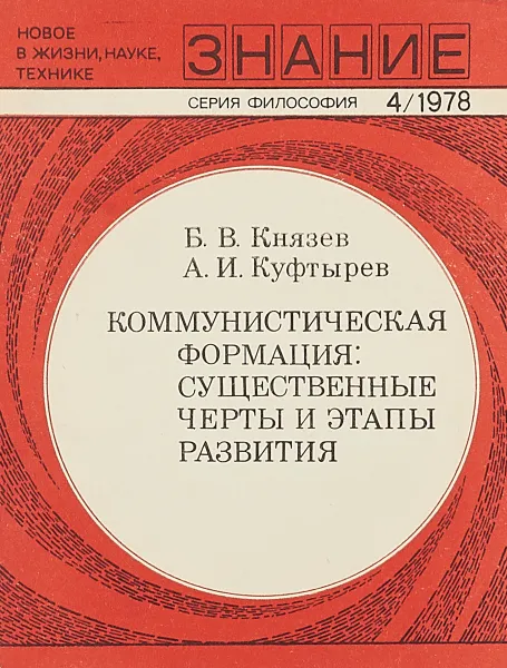 Обложка книги Коммунистическая формация: существенные черты и этапы развития, Б.В.Князев