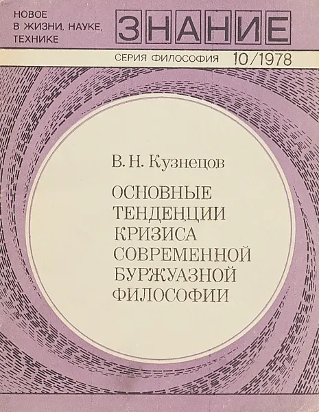 Обложка книги Основные тенденции кризиса современной буржуазной философии, В.Н.Кузнецов