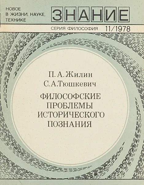 Обложка книги Философские проблемы исторического познания, П.А.Жилин