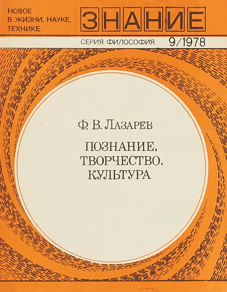 Обложка книги Познание, творчество, культура, Ф.В.Лазарев