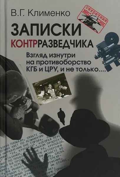 Обложка книги Записки контрразведчика. Взгляд изнутри на противоборство КГБ и ЦРУ, и не только..., В. Г. Клименко