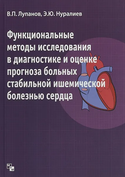 Обложка книги Функциональные методы исследования в диагностике и оценке прогноза больных стабильной ишемической болезнью, В. П. Лупанов, Э. Ю. Нуралиев