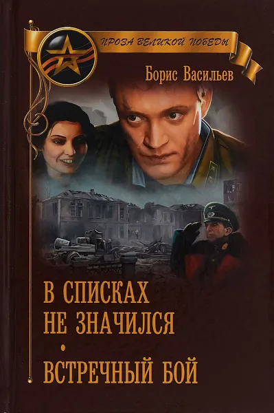 Обложка книги В списках не значился, Борис Васильев