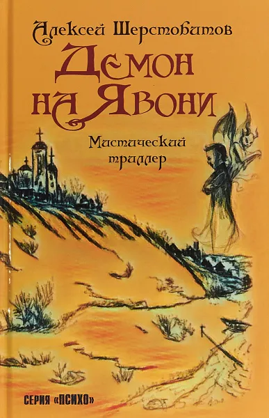 Обложка книги Демон на Явони. Мистический триллер, Шерстобитов Алексей Львович