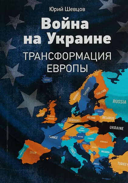 Обложка книги Война на Украине. Трансформация Европы, Юрий Шевцов