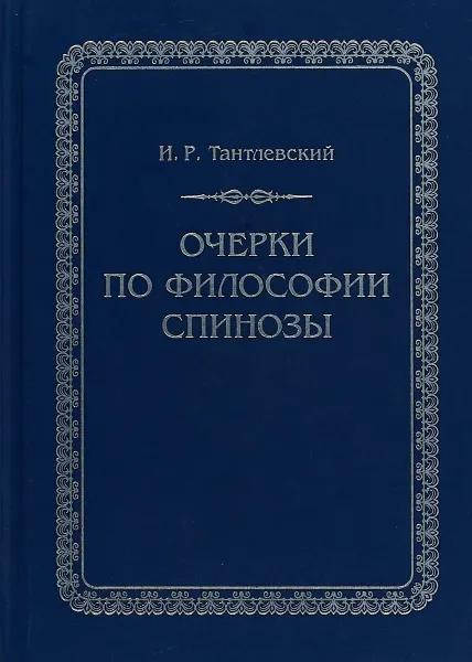 Обложка книги Очерки по философии Спинозы, И. Р. Тантлевский