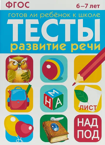 Обложка книги Готов ли ребенок к школе. Тесты. Развитие речи. 6-7 лет, И. Васильева