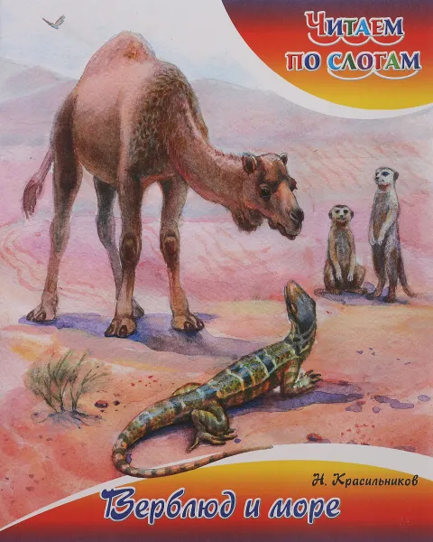 Обложка книги Верблюд и море, Н. Красильников