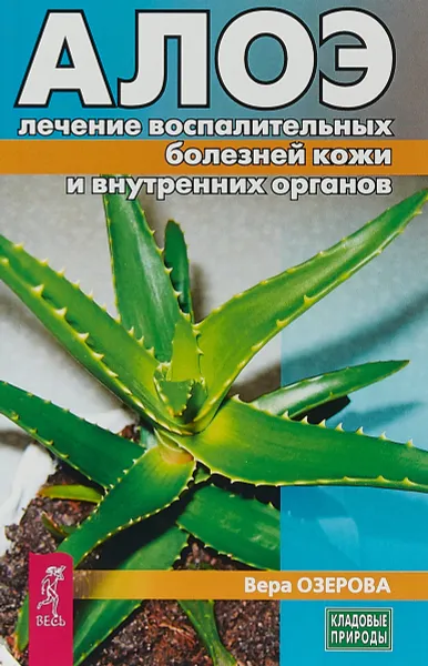 Обложка книги Алое. Лечение воспалительных болезней кожи и внутренних органов, Вера Озерова