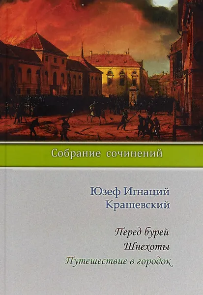 Обложка книги Перед бурей. Шнехоты. Путешествие в городок, Юзеф Крашевский