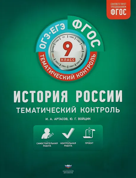 Обложка книги История России. 9 класс. Тематический контроль. Рабочая тетрадь, Войцик Юлия Григорьевна, Артасов Игорь Анатольевич