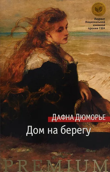 Обложка книги Дом на берегу, Дафна Дюморье