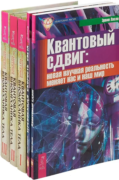 Обложка книги Квантовая биомеханика (3 части). Квантовый сдвиг. Превосходя скорость (комплект из 5 книг), Наталия Осьминина, Эрвин Ласло, Марк Сейфер