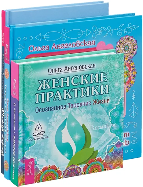 Обложка книги Ангельская академия. Женские практики. Тетрадь желаний (комплект из 3 книг), Оксана Пелипенко, Ольга Ангеловская