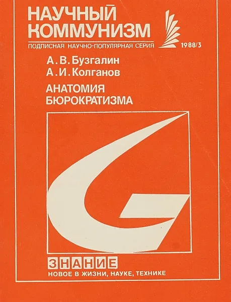 Обложка книги Ан+B3088:B3130атомия бюрократизма, А.В.Бузгалин