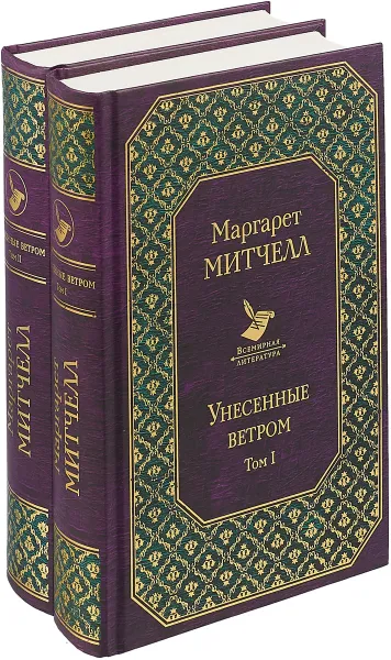 Обложка книги Унесенные ветром (комплект из 2 книг), Митчелл М.