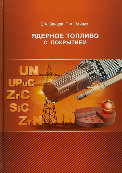Обложка книги Ядерное топливо с покрытием, В. А. Зайцев, П. А. Зайцев