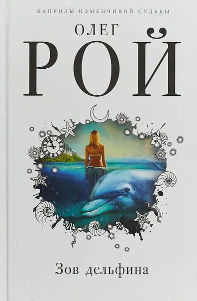 Обложка книги Зов дельфина, О. Ю. Рой