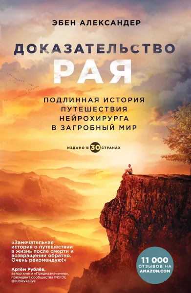 Обложка книги Доказательство рая. Подлинная история путешествия нейрохирурга в загробный мир, Эбен Александер