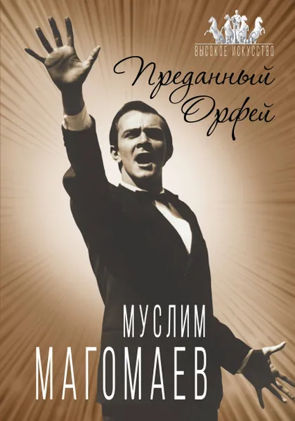 Обложка книги Муслим Магомаев. Преданный Орфей, Софья Бенуа