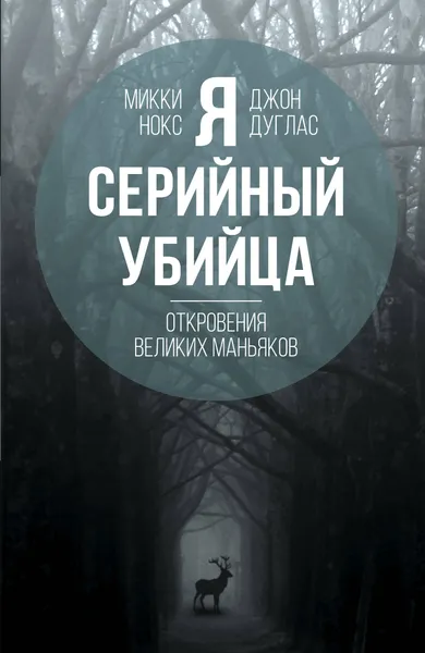 Обложка книги Я – серийный убийца. Откровения великих маньяков, Микки Нокс, Джон Дкглас