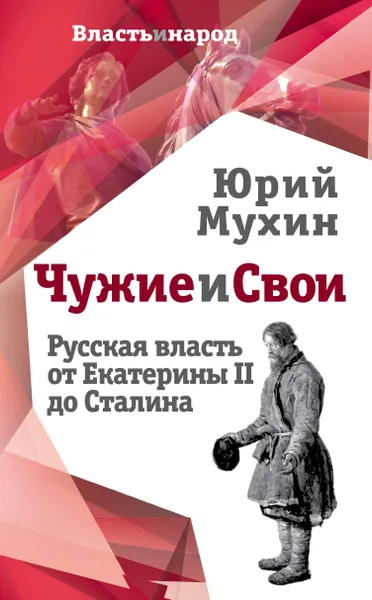 Обложка книги Чужие и свои. Русская власть от Екатерины II до Сталина, Мухин Юрий Игнатьевич