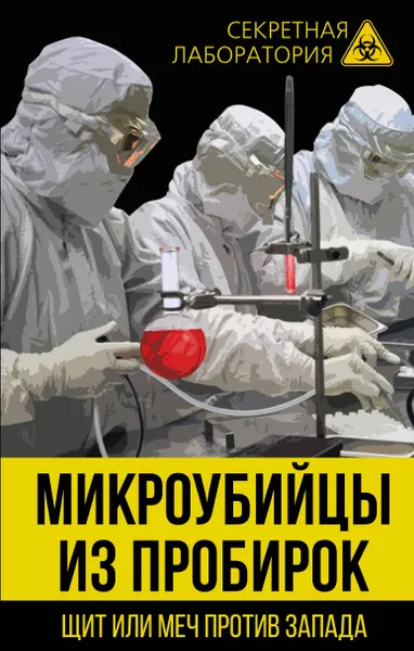 Обложка книги Микроубийцы из пробирок. Щит или меч против Запада, Федоров Лев Александрович