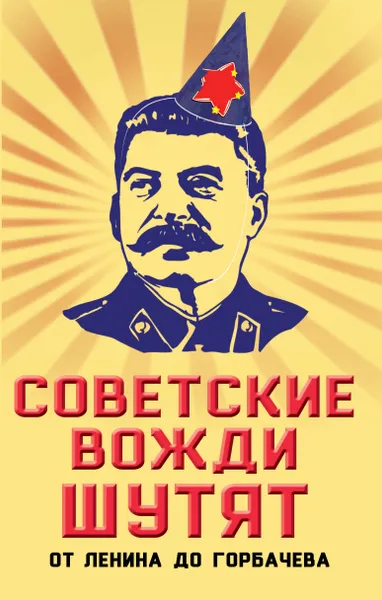 Обложка книги Советские вожди шутят. От Ленина до Горбачева, Вострышев Михаил Иванович