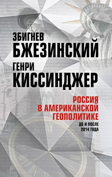 Обложка книги Россия в американской геополитике. До и после 2014 года , Бжезинский Збигнев; Киссинджер Генри