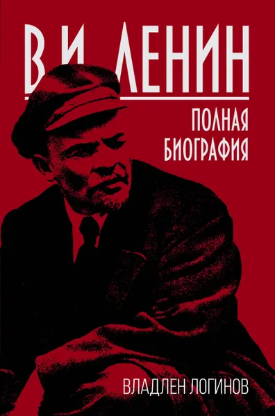 Обложка книги В. И. Ленин. Полная биография, В. Т. Логинов
