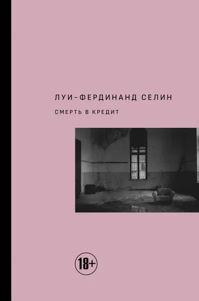 Обложка книги Смерть в кредит, Луи-Фердинанд  Селин