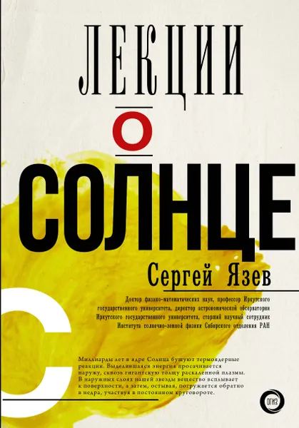 Обложка книги Лекции о Солнце, С. А. Язев