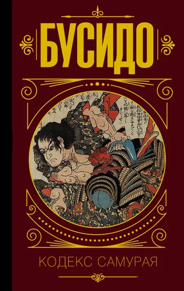 Обложка книги Бусидо. Кодекс самурая, Юдзан Дайдодзи,Ямамото Цунэтомо,Такуан Сохо