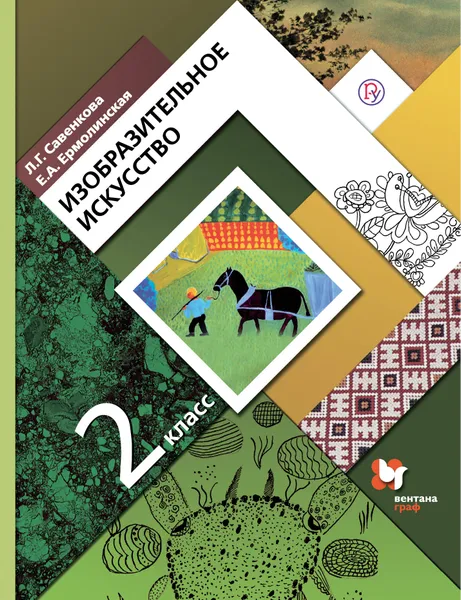 Обложка книги Изобразительное искусство. 2 класс. Учебник, Л. Г. Савенкова,Е. А.  Ермолинская