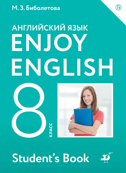 Обложка книги Enjoy English/Английский с удовольствием. 8 класс. Учебное пособие, Биболетова Мерем Забатовна