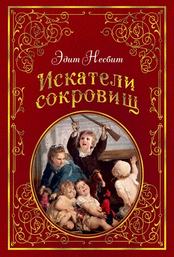 Обложка книги Искатели сокровищ, Эдит Несбит