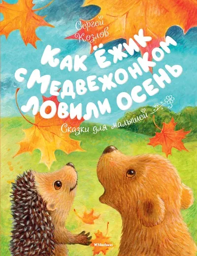 Обложка книги Как Ёжик с Медвежонком ловили осень, Сергей Козлов