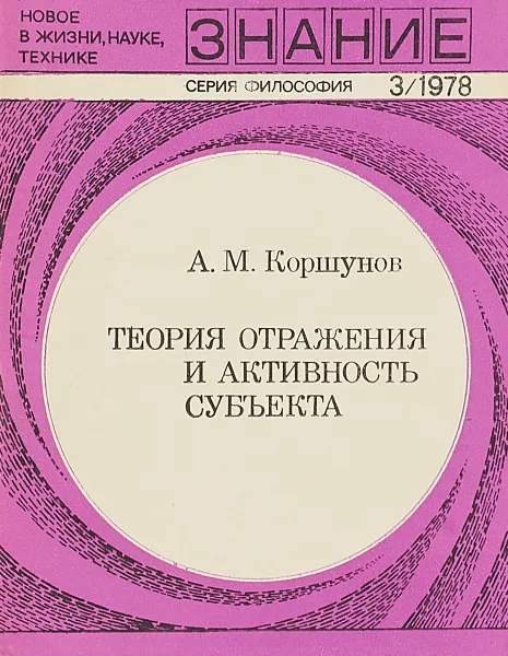 Обложка книги Теория отражения и активность субъекта, А.М.Коршунов