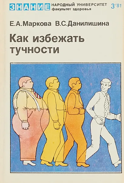 Обложка книги Как избежать тучности, Е.А.Маркова