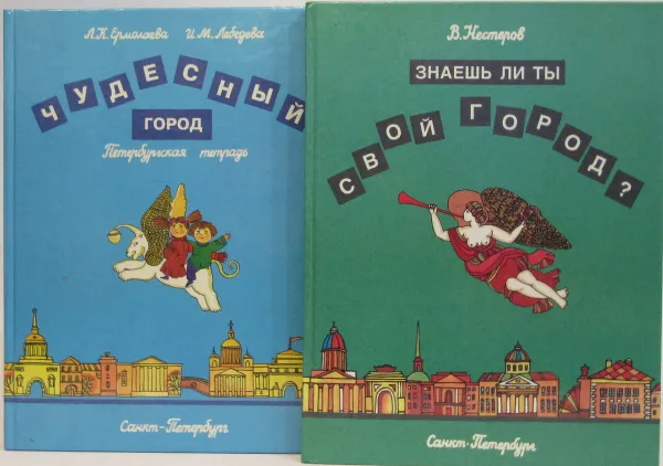 Обложка книги Знаешь ли ты свой город? Чудесный город (комплект из 2 книг), Нестеров В., Ермолаева Л.К., Лебедева И.М.