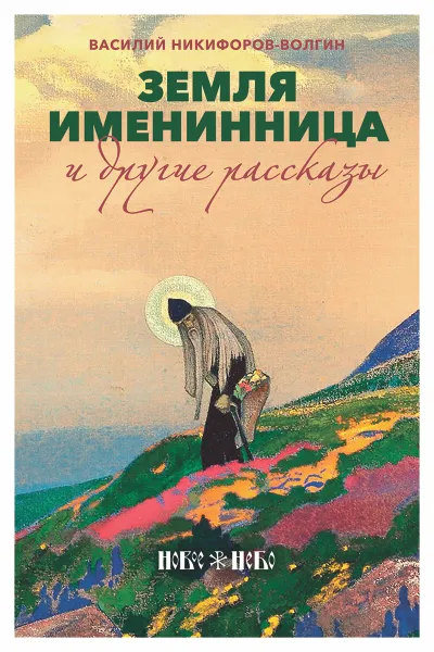 Обложка книги Земля именинница и другие рассказы, В. А. Никифоров-Волгин