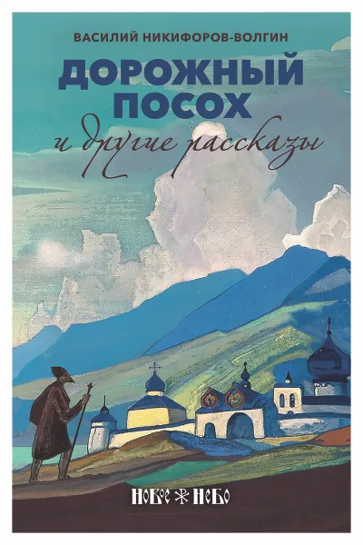 Обложка книги Дорожный посох и другие рассказы, Василий Никифоров-Волгин