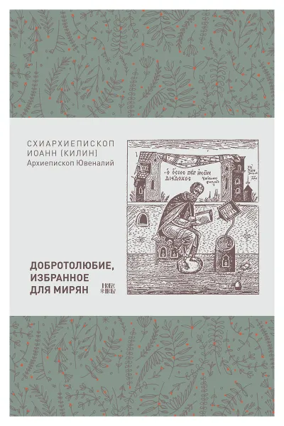 Обложка книги Добротолюбие, избранное для мирян, Ювеналий (Килин), архиепископ