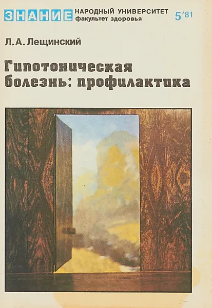 Обложка книги Гипотоническая болезнь: профилактика, Л.А.Лещинский